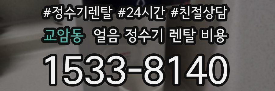 교암동 얼음 정수기 렌탈 비용