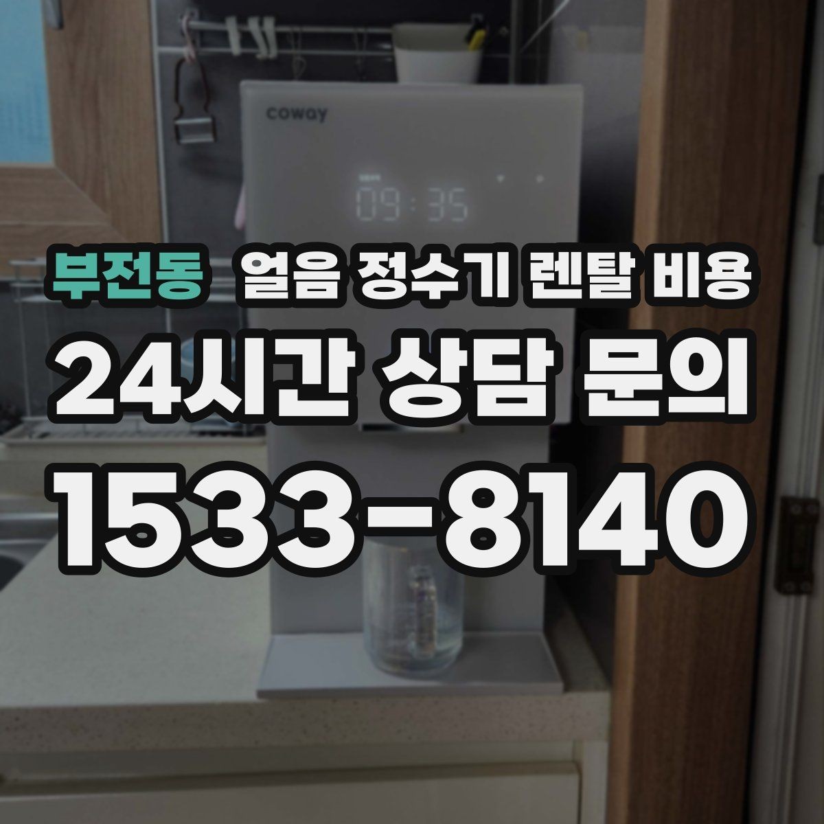 부전동 얼음 정수기 렌탈 비용 사용 편의성이 중요한 이유