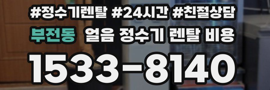 부전동 얼음 정수기 렌탈 비용
