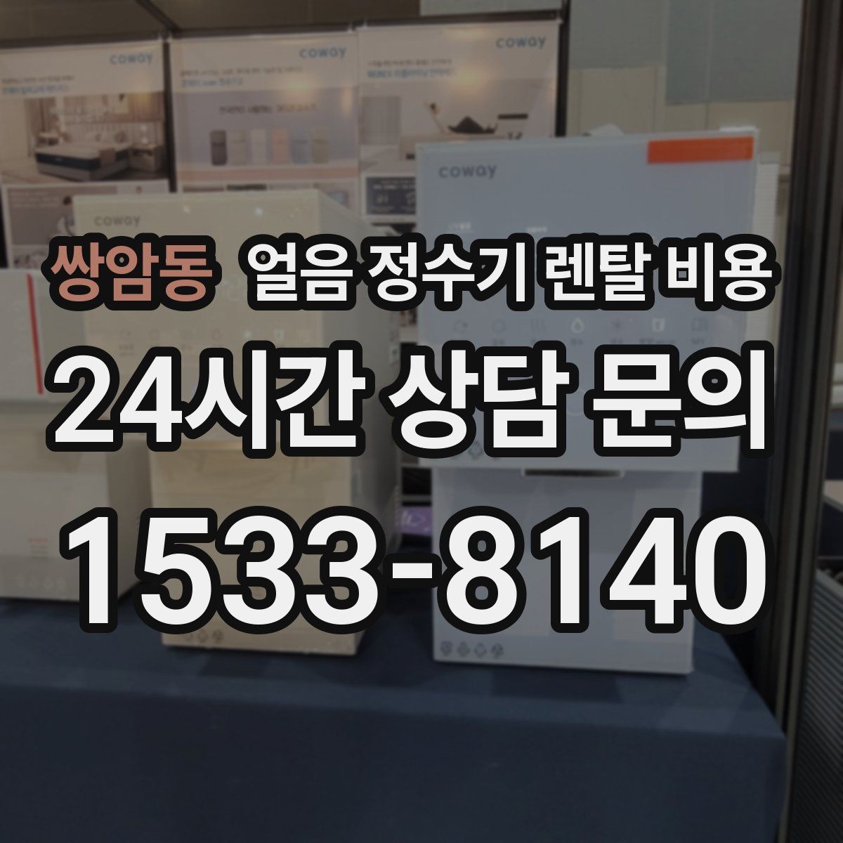 쌍암동 얼음 정수기 렌탈 비용