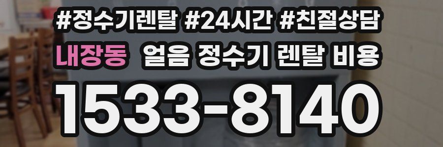 내장동 얼음 정수기 렌탈 비용
