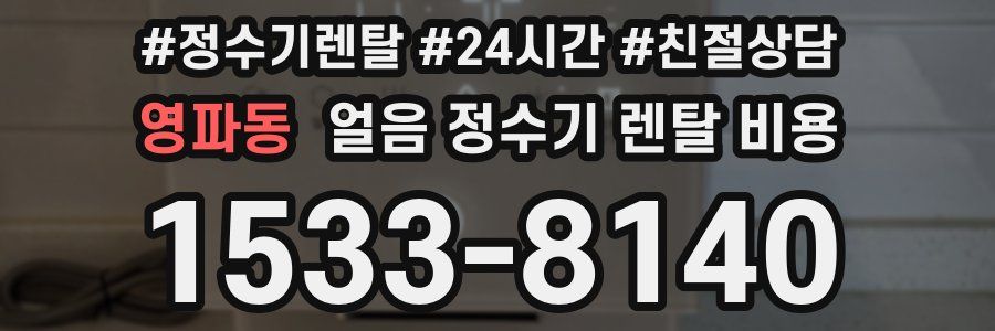 영파동 얼음 정수기 렌탈 비용