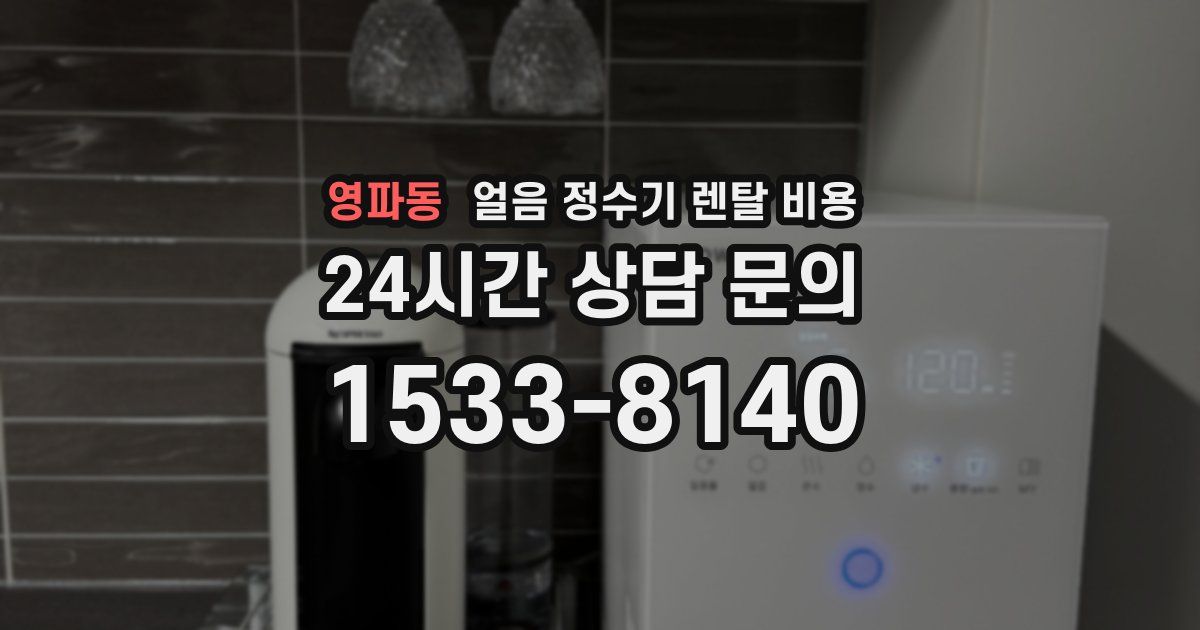 영파동 얼음 정수기 렌탈 비용