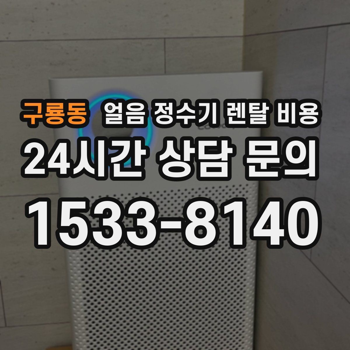 구룡동 얼음 정수기 렌탈 비용 설치비 포함 여부 꼭 확인하기