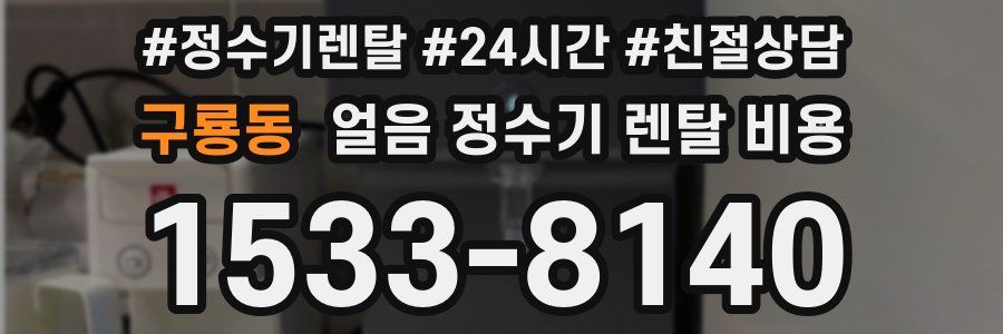 구룡동 얼음 정수기 렌탈 비용