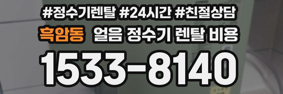 흑암동 얼음 정수기 렌탈 비용