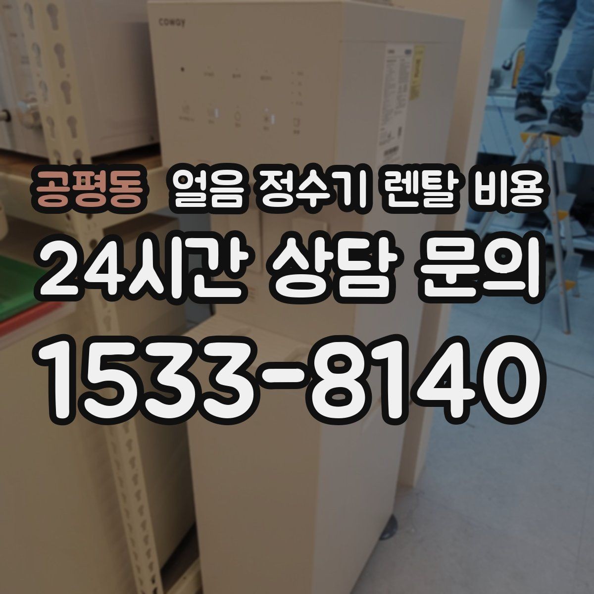 공평동 얼음 정수기 렌탈 비용 렌탈 중 교체 가능 여부 확인