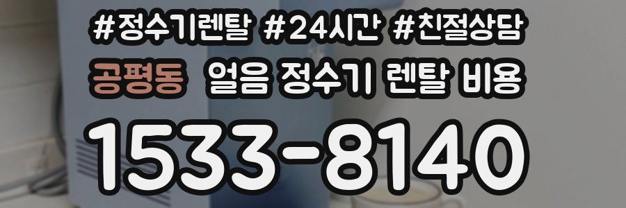 공평동 얼음 정수기 렌탈 비용