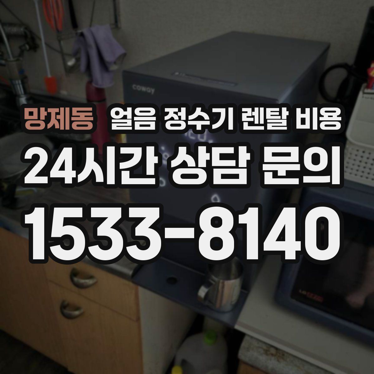 망제동 얼음 정수기 렌탈 비용