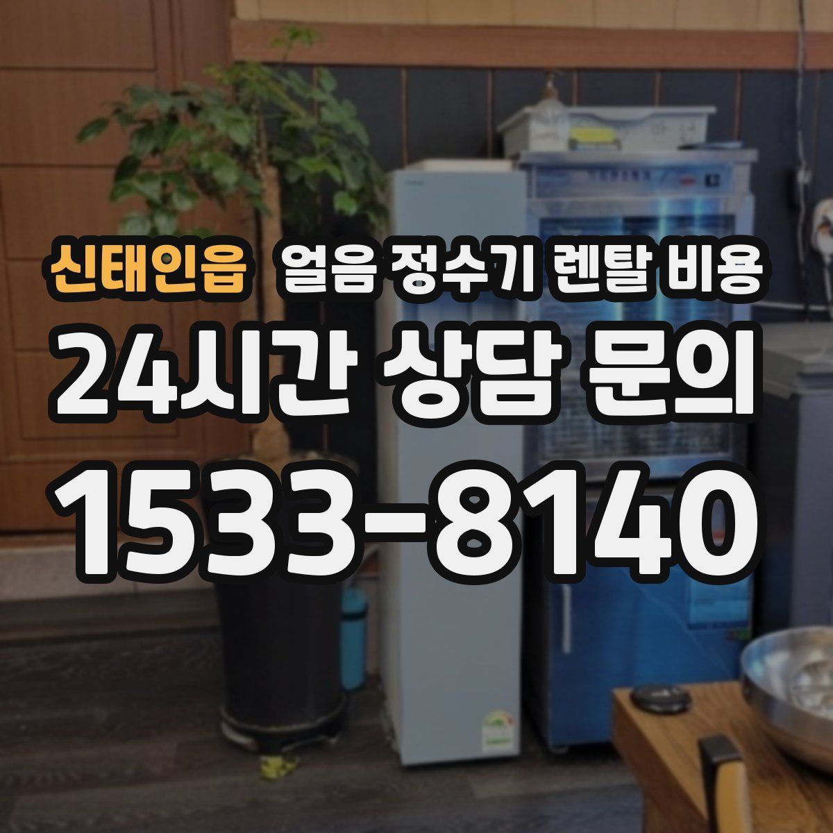 신태인읍 얼음 정수기 렌탈 비용