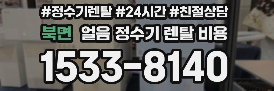 북면 얼음 정수기 렌탈 비용