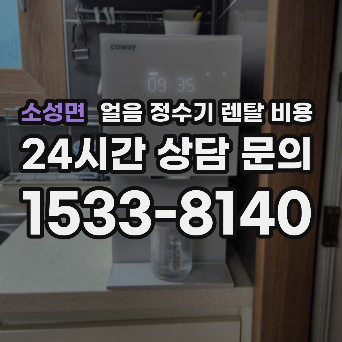 소성면 얼음 정수기 렌탈 비용 필터 교체 비용이 중요한 이유