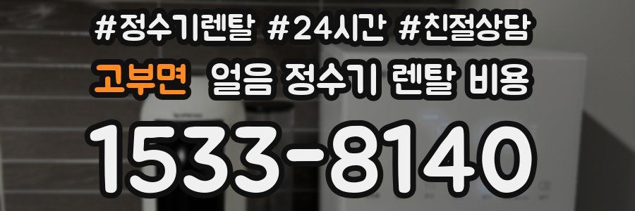 고부면 얼음 정수기 렌탈 비용
