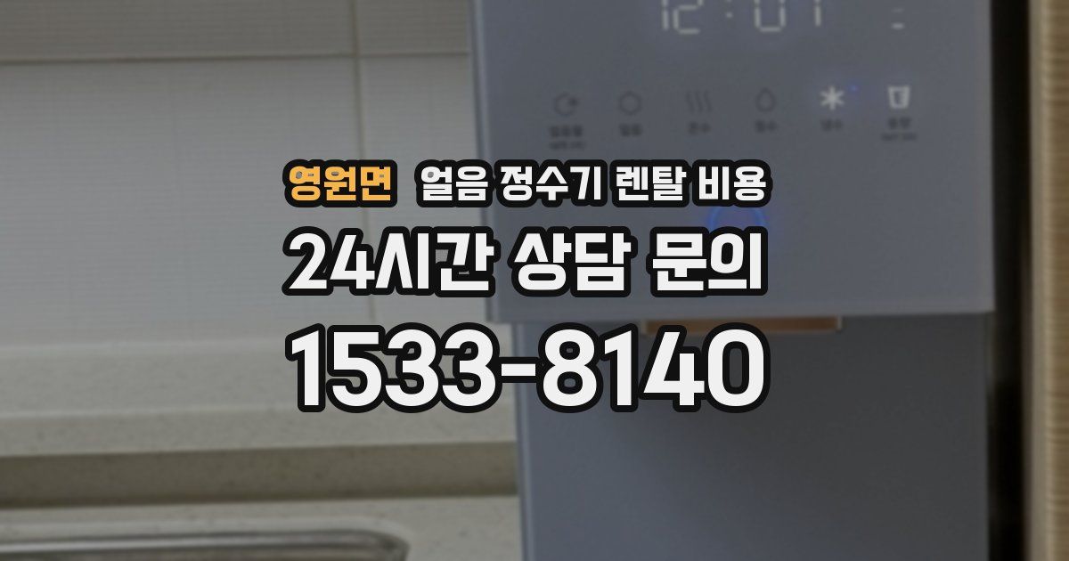 영원면 얼음 정수기 렌탈 비용
