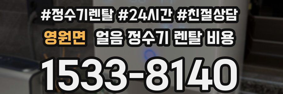 영원면 얼음 정수기 렌탈 비용