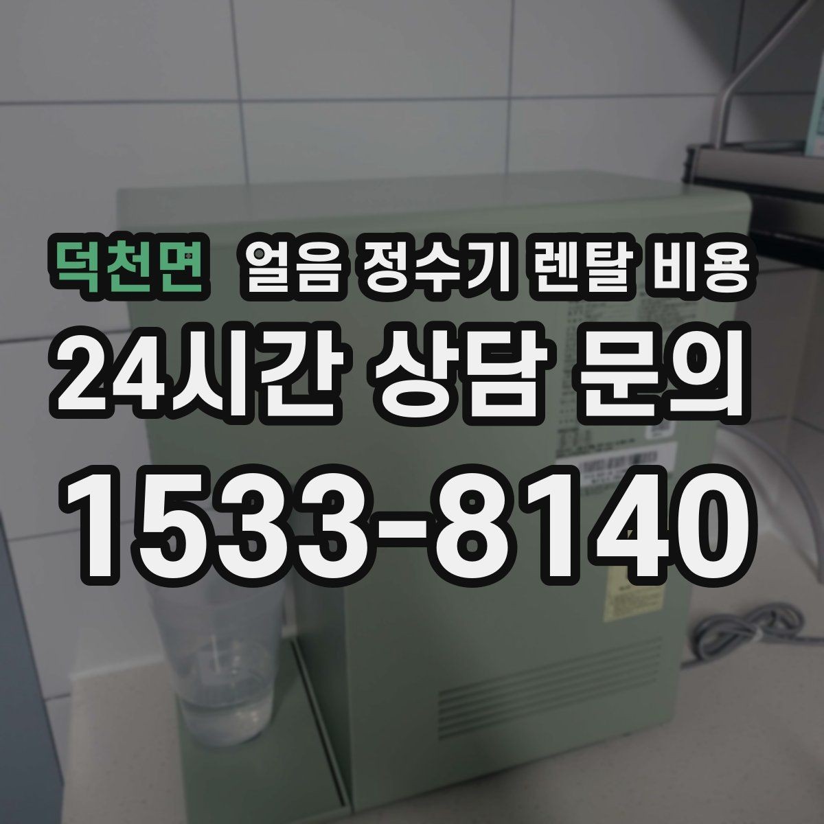 덕천면 얼음 정수기 렌탈 비용 AS 서비스 품질이 중요한 이유