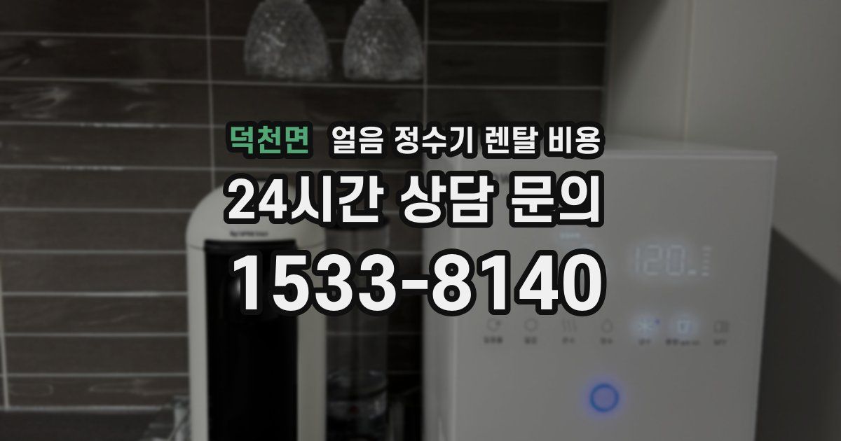 덕천면 얼음 정수기 렌탈 비용