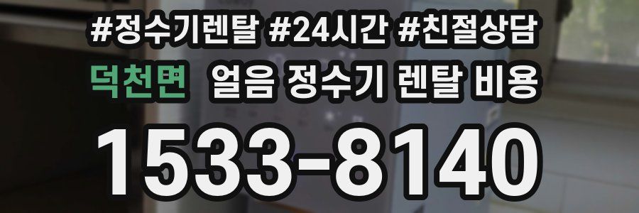 덕천면 얼음 정수기 렌탈 비용