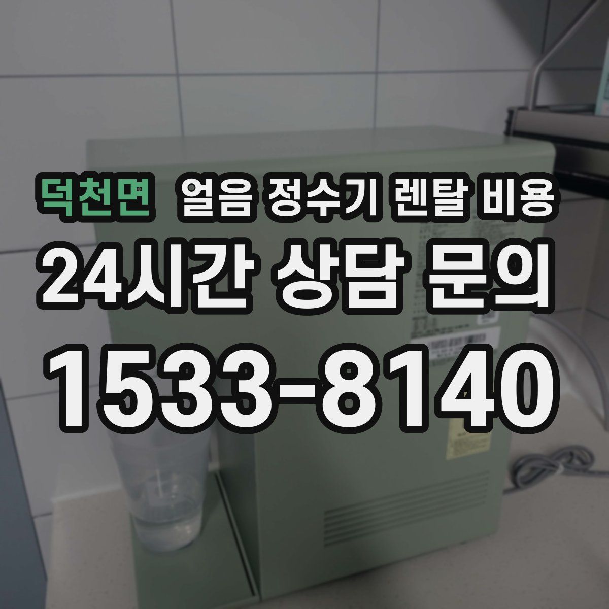 덕천면 얼음 정수기 렌탈 비용