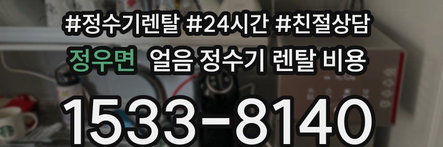 정우면 얼음 정수기 렌탈 비용