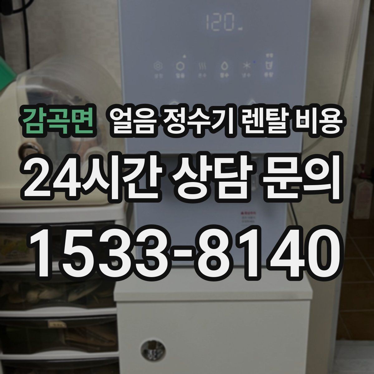 감곡면 얼음 정수기 렌탈 비용 싱크대형과 스탠드형 비교