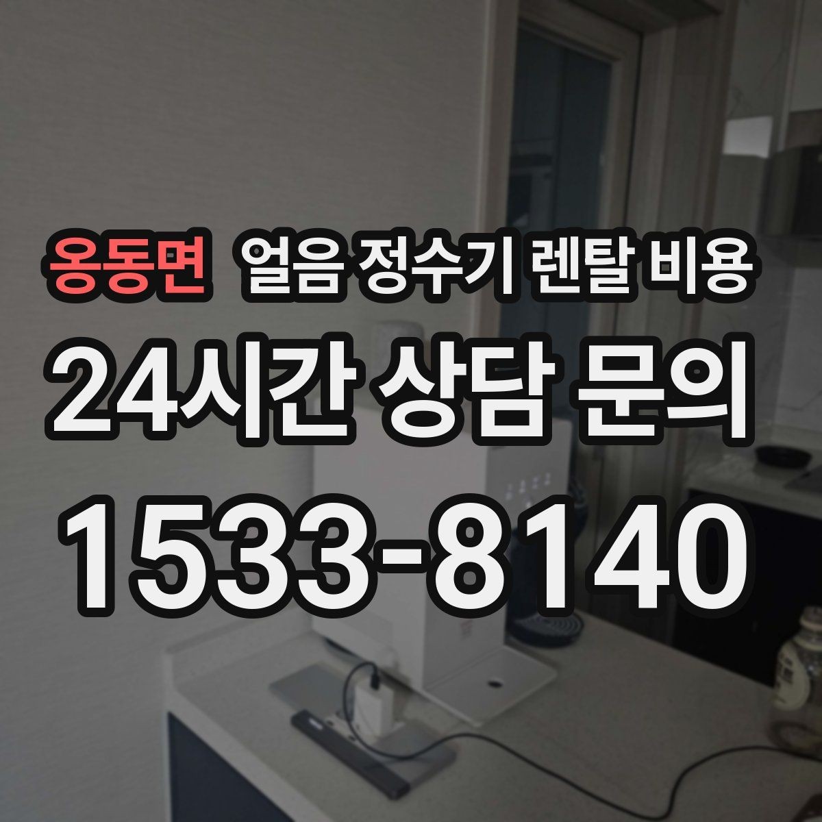 옹동면 얼음 정수기 렌탈 비용 무전원 제품과의 차이 정리