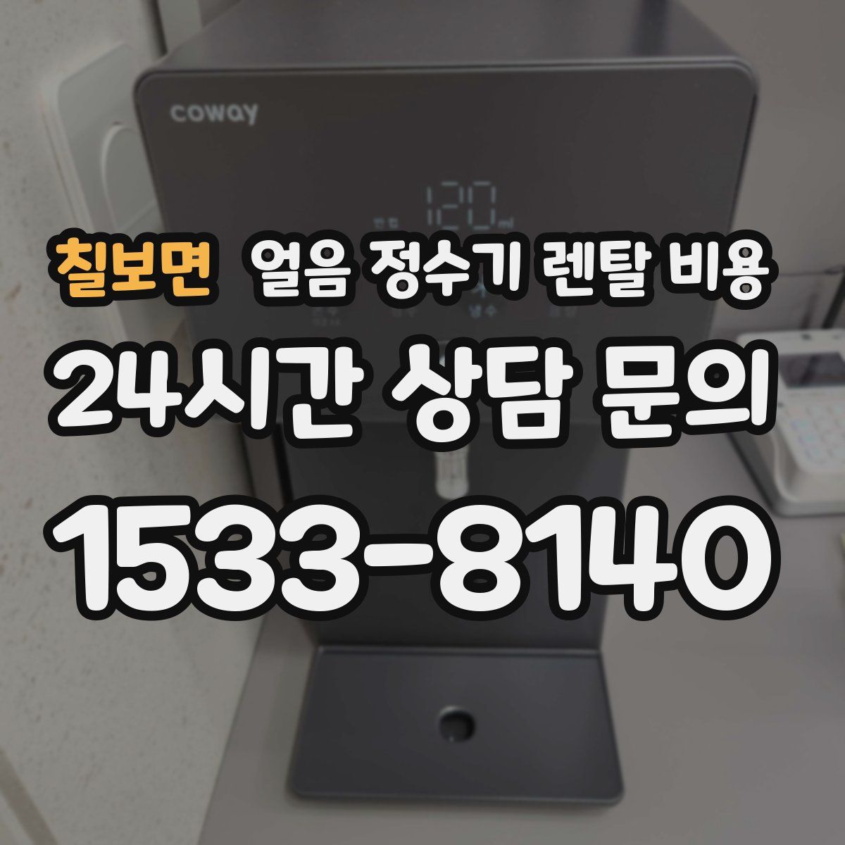 칠보면 얼음 정수기 렌탈 비용