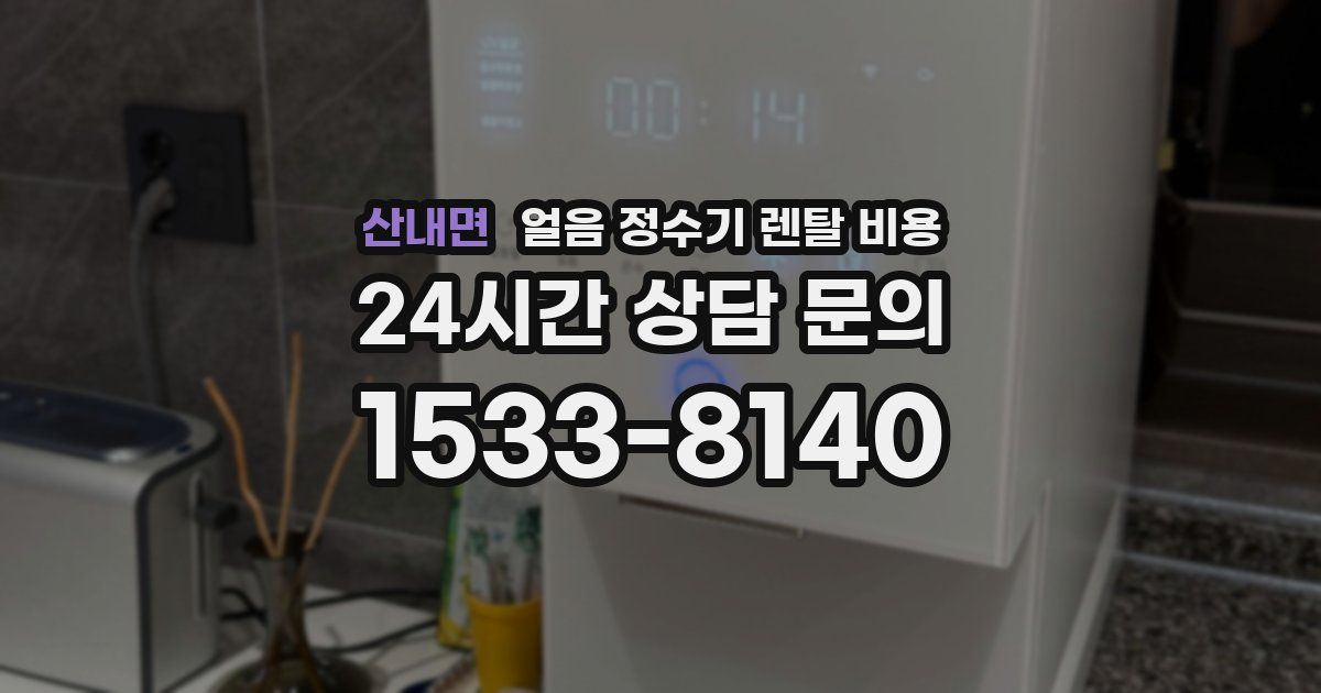 산내면 얼음 정수기 렌탈 비용