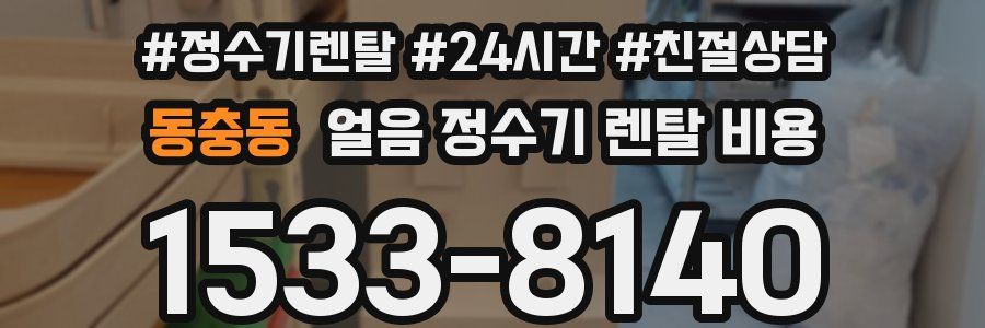 동충동 얼음 정수기 렌탈 비용