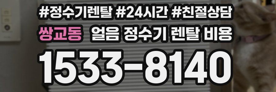 쌍교동 얼음 정수기 렌탈 비용