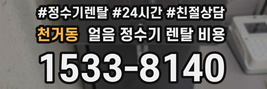 천거동 얼음 정수기 렌탈 비용