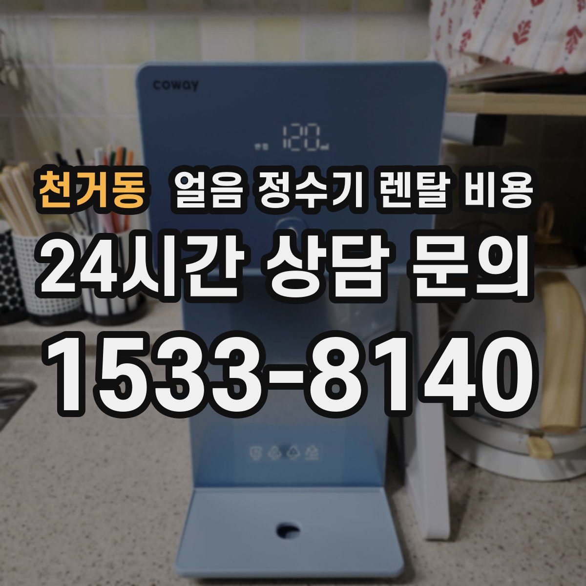 천거동 얼음 정수기 렌탈 비용