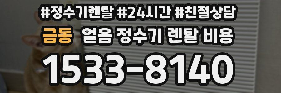 금동 얼음 정수기 렌탈 비용