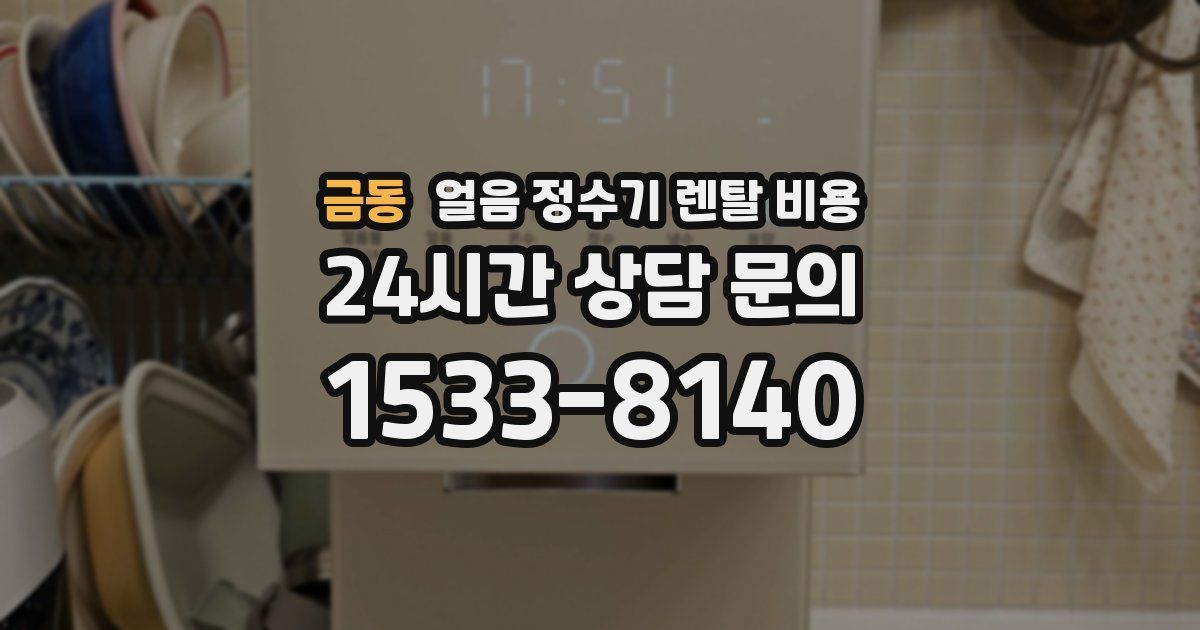 금동 얼음 정수기 렌탈 비용