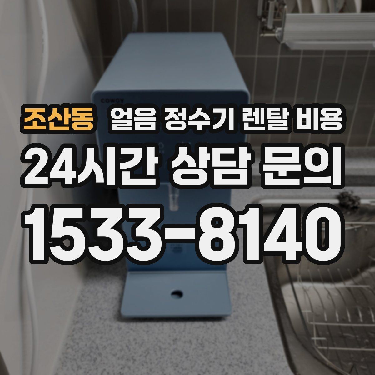 조산동 얼음 정수기 렌탈 비용 중도 해지 시 주의할 점