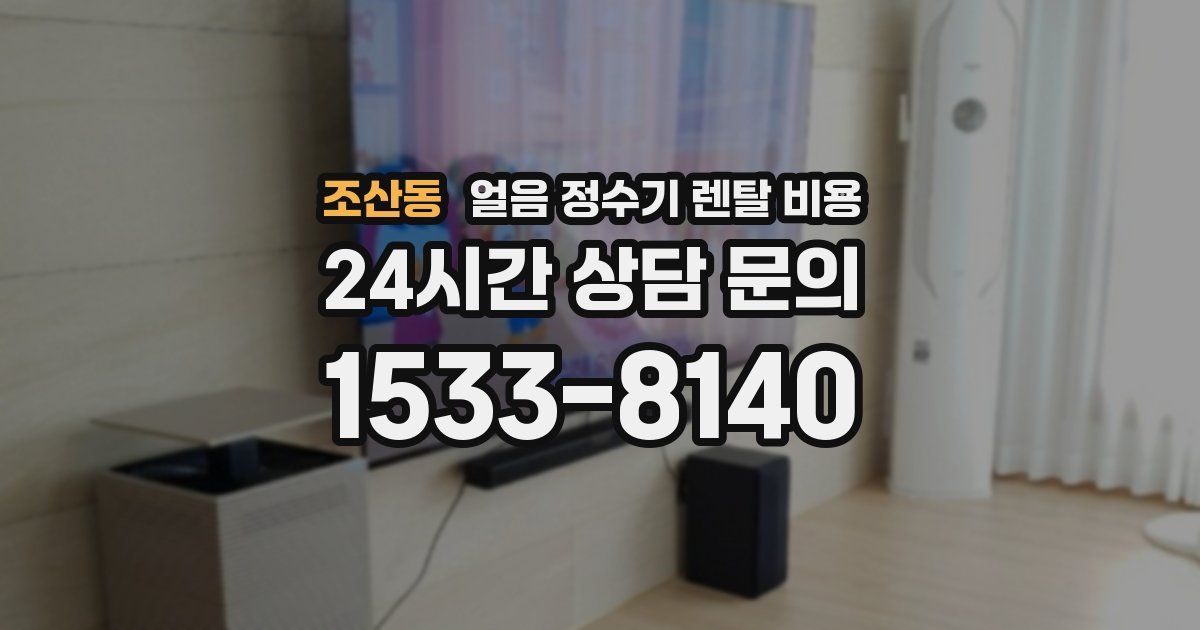 조산동 얼음 정수기 렌탈 비용