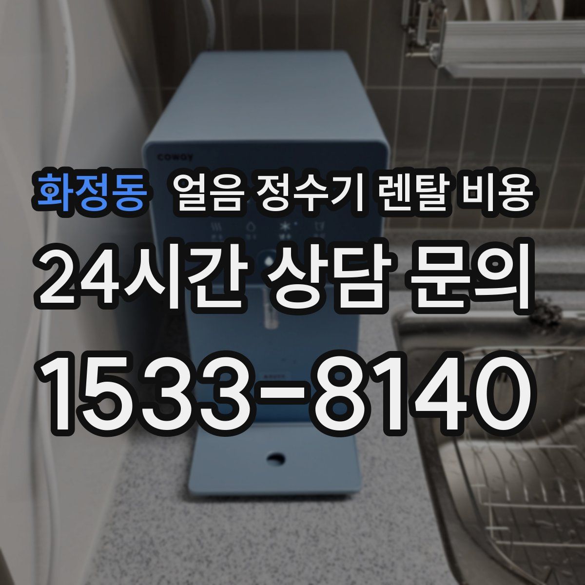 화정동 얼음 정수기 렌탈 비용