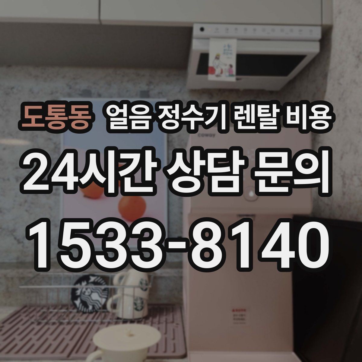도통동 얼음 정수기 렌탈 비용 사용 후 만족도를 좌우하는 요소