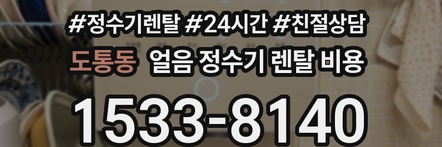 도통동 얼음 정수기 렌탈 비용