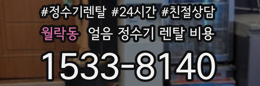 월락동 얼음 정수기 렌탈 비용