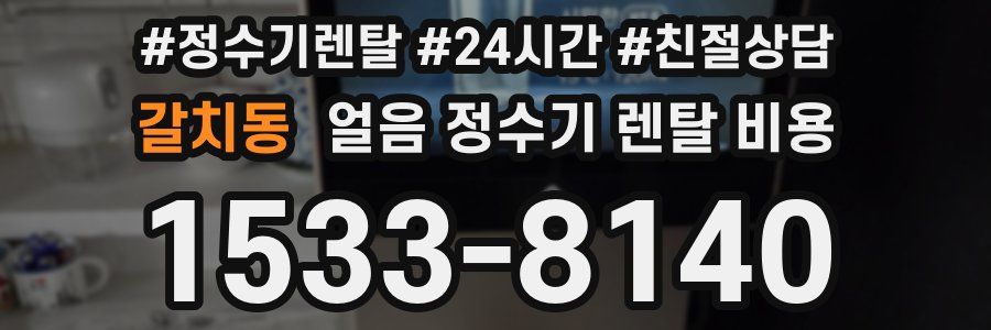 갈치동 얼음 정수기 렌탈 비용