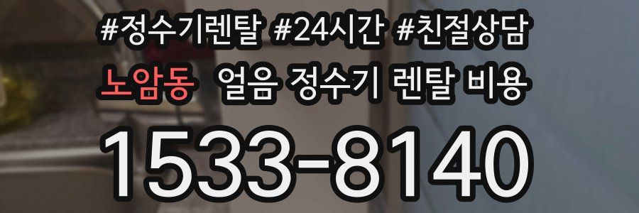 노암동 얼음 정수기 렌탈 비용