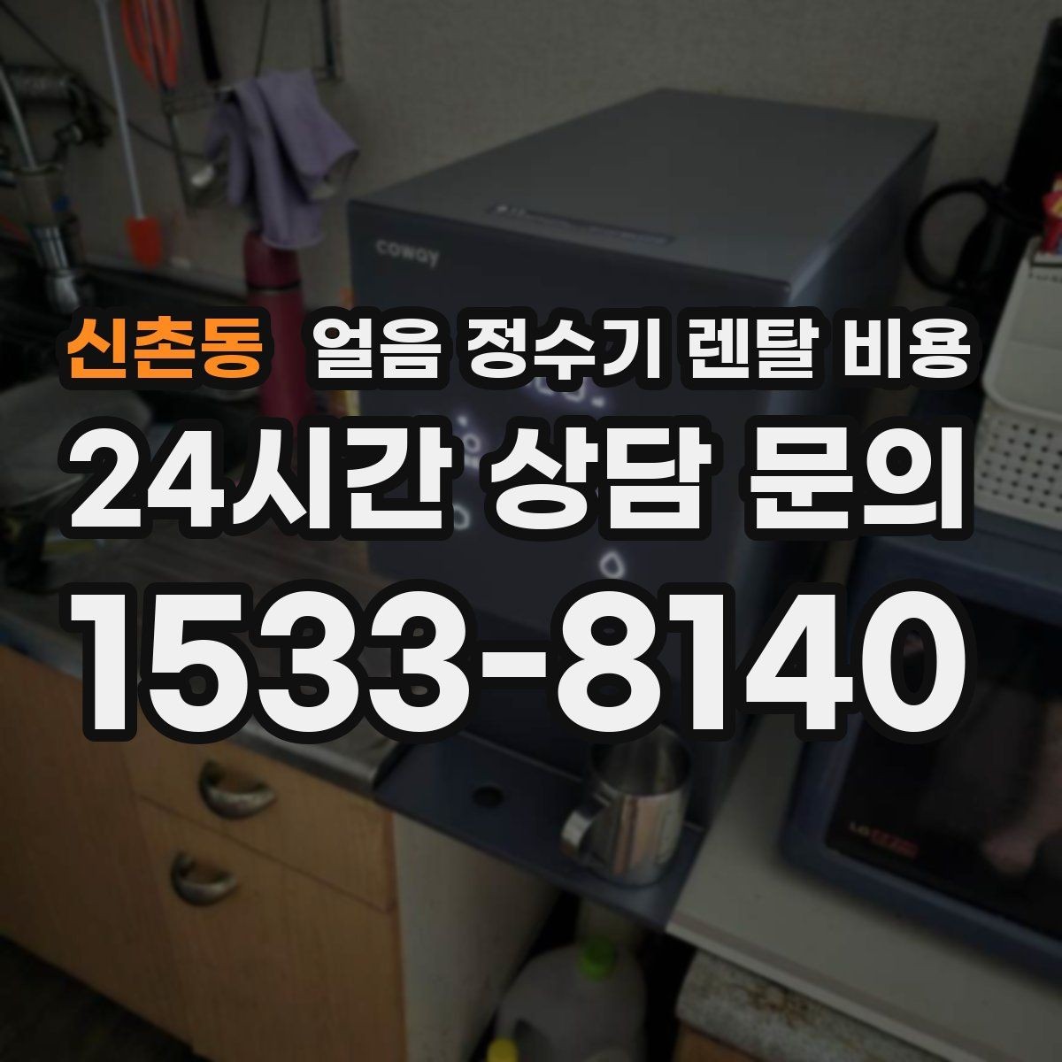 신촌동 얼음 정수기 렌탈 비용 살균 기능 중요성 정리