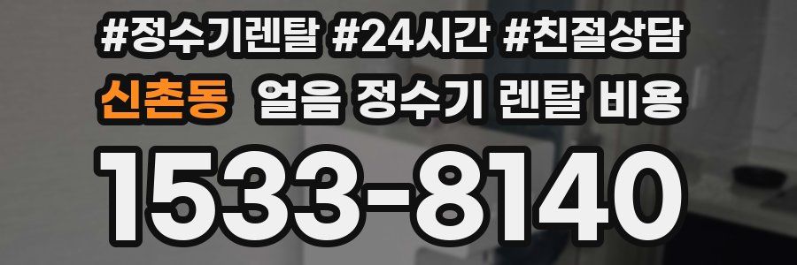 신촌동 얼음 정수기 렌탈 비용