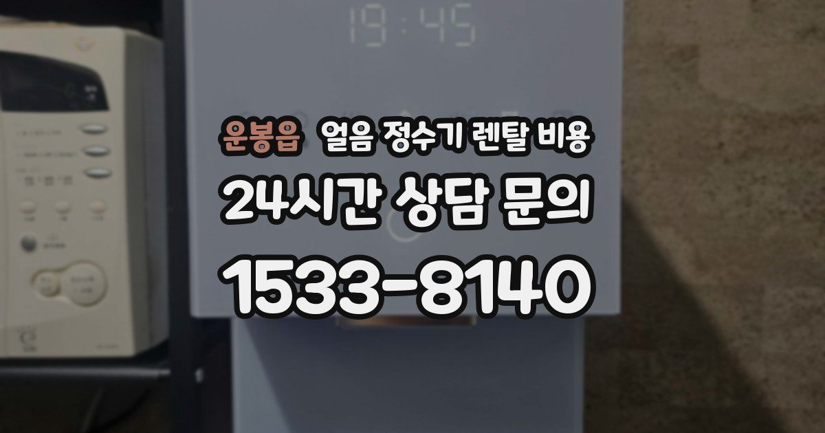 운봉읍 얼음 정수기 렌탈 비용