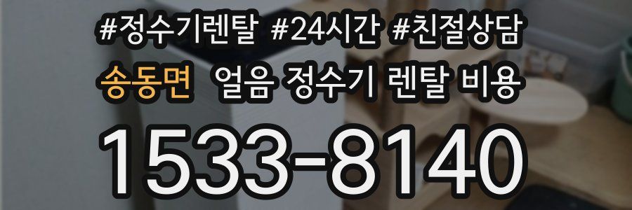 송동면 얼음 정수기 렌탈 비용