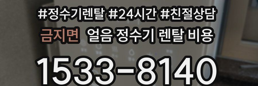 금지면 얼음 정수기 렌탈 비용