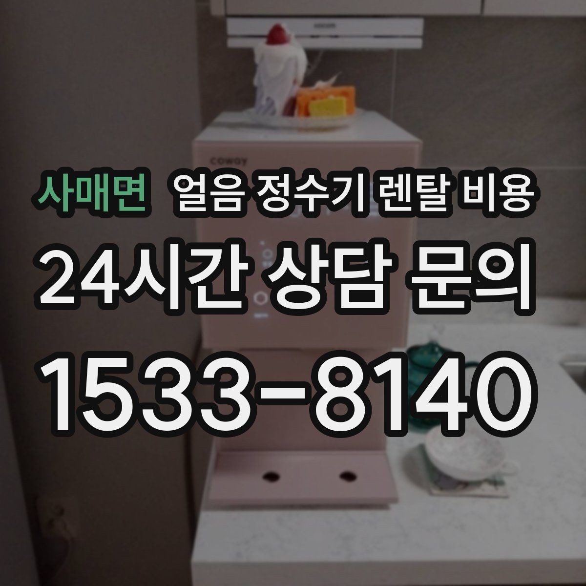 사매면 얼음 정수기 렌탈 비용 선택 전에 꼭 알아야 할 기본 구조