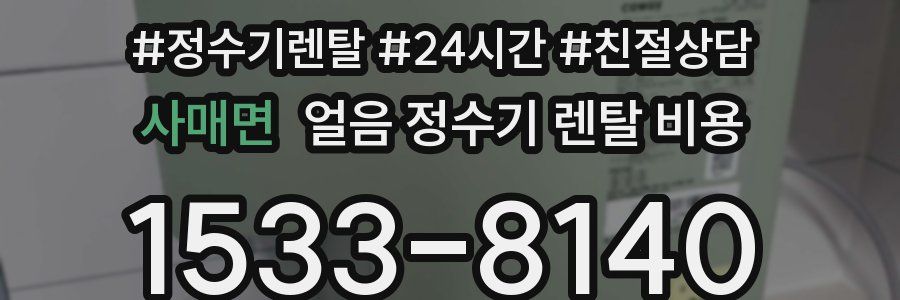 사매면 얼음 정수기 렌탈 비용