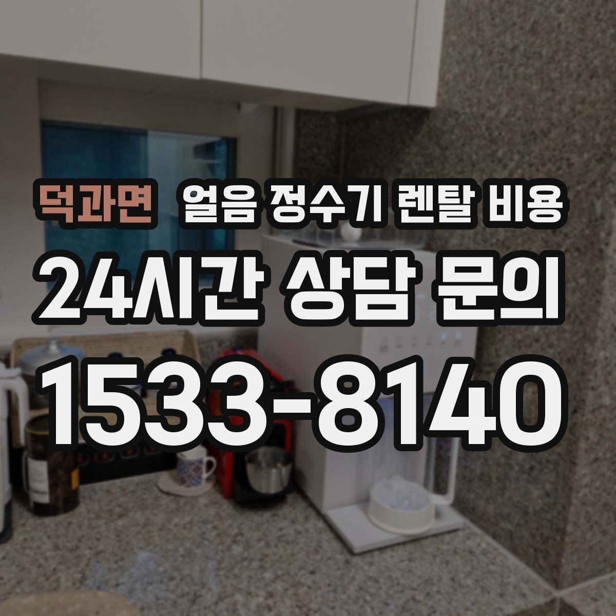 덕과면 얼음 정수기 렌탈 비용 사은품보다 중요한 기준은 무엇일까